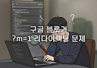 블로거 ?m=1 리다이렉팅 문제, 아직도 씨름하시나요? 블로거 ?m=1 리다이렉팅 문제, 아직도 씨름하시나요?