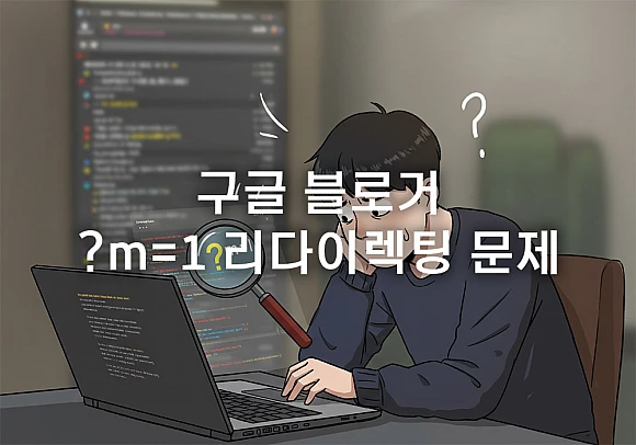 블로거 ?m=1 리다이렉팅 문제, 아직도 씨름하시나요?