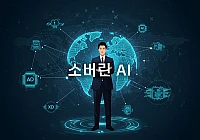 '한국형 AI'의 주역 네이버, 소버린 AI로 주가 급등 비결 '한국형 AI'의 주역 네이버, 소버린 AI로 주가 급등 비결