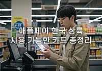 애플페이 한국 상륙: 사용 가능한 카드 총정리 애플페이 한국 상륙: 사용 가능한 카드 총정리