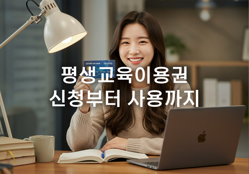 평생교육이용권 신청자격과 절차, NH농협카드 발급 방법 평생교육이용권 신청자격과 절차, NH농협카드 발급 방법