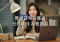 평생교육이용권 신청자격과 절차, NH농협카드 발급 방법 평생교육이용권 신청자격과 절차, NH농협카드 발급 방법