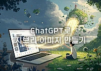 ChatGPT로 나만의 지브리 이미지 만들기 ChatGPT로 나만의 지브리 이미지 만들기
