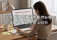 정부 지원금 조회 사이트 완벽 정리, 내 혜택 놓치지 않는 법 정부 지원금 조회 사이트 완벽 정리, 내 혜택 놓치지 않는 법