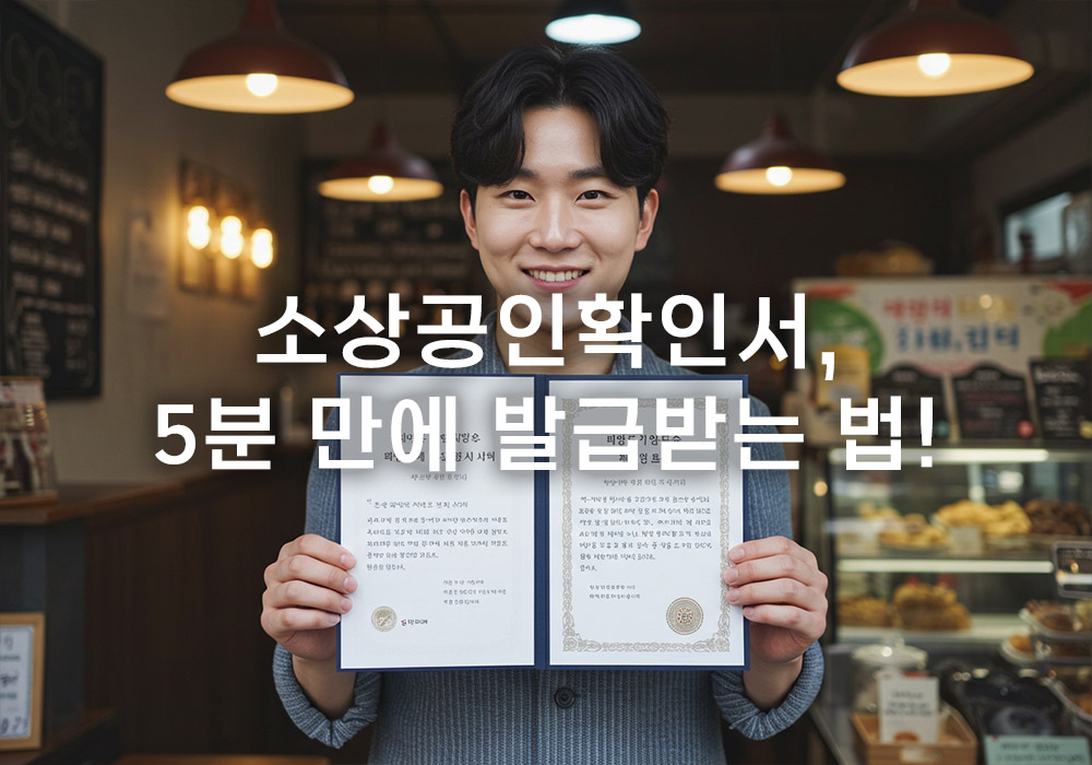 소상공인확인서, 5분 만에 발급받는 법! 소상공인확인서, 5분 만에 발급받는 법!