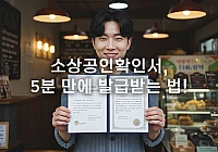 소상공인확인서, 5분 만에 발급받는 법! 소상공인확인서, 5분 만에 발급받는 법!