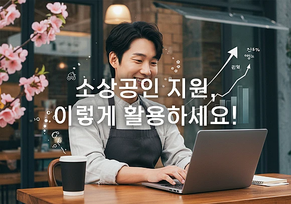 우리 가게 살리는 소상공인 지원, 이렇게 활용하세요!