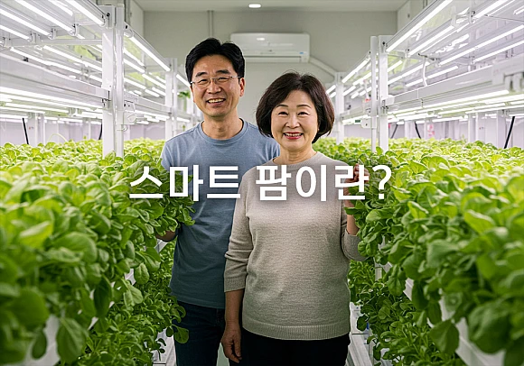 소자본 스마트 팜, 은퇴 생활의 새로운 도전