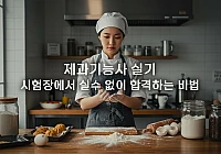 제과기능사 실기 시험 대비 팁: 합격률 2배 높이는 방법 제과기능사 실기 시험 대비 팁: 합격률 2배 높이는 방법