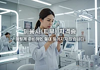 미용사(피부) 자격증 준비 가이드: 필기·실기 완벽 대비법 미용사(피부) 자격증 준비 가이드: 필기·실기 완벽 대비법