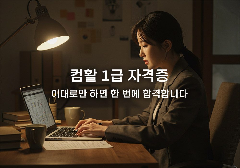 컴퓨터 활용능력 1급 자격증: 필기·실기 합격 전략 컴퓨터 활용능력 1급 자격증: 필기·실기 합격 전략