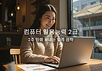 컴퓨터 활용능력 2급 자격증: 초보자도 쉽게 합격하는 공부법 컴퓨터 활용능력 2급 자격증: 초보자도 쉽게 합격하는 공부법