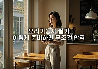 요리기능사 필기 시험 준비법: 2주 완성 핵심 요약과 추천 교재 요리기능사 필기 시험 준비법: 2주 완성 핵심 요약과 추천 교재