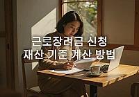 근로장려금 재산 기준 계산 방법: 복잡한 재산, 쉽게 정리하기 근로장려금 재산 기준 계산 방법: 복잡한 재산, 쉽게 정리하기