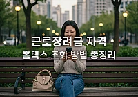 근로장려금 자격 조회 방법 홈택스: 5분 안에 확인하는 꿀팁 근로장려금 자격 조회 방법 홈택스: 5분 안에 확인하는 꿀팁