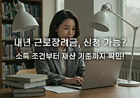 근로장려금 신청자격 소득 조건 총정리: 가구별 기준 완벽 해설 근로장려금 신청자격 소득 조건 총정리: 가구별 기준 완벽 해설