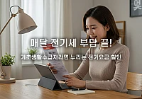 기초생활수급자 전기요금할인, 얼마나 받을 수 있을까? 기초생활수급자 전기요금할인, 얼마나 받을 수 있을까?
