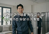 폐가전 무상 수거 신청 방법: 품목, 기간, 주의사항 완벽 가이드 폐가전 무상 수거 신청 방법: 품목, 기간, 주의사항 완벽 가이드