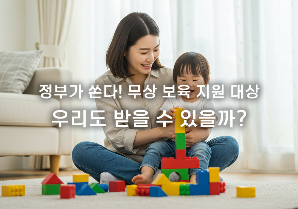 무상 보육 지원 대상: 우리 아이 자격 확인하는 방법 무상 보육 지원 대상: 우리 아이 자격 확인하는 방법