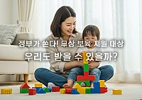 무상 보육 지원 대상: 우리 아이 자격 확인하는 방법 무상 보육 지원 대상: 우리 아이 자격 확인하는 방법