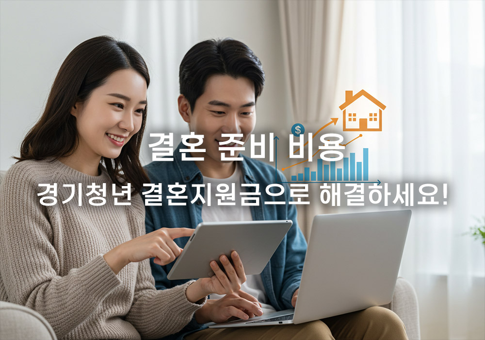 경기청년 결혼지원금: 신청 자격부터 금액까지 총정리 경기청년 결혼지원금: 신청 자격부터 금액까지 총정리