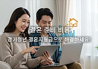 경기청년 결혼지원금: 신청 자격부터 금액까지 총정리 경기청년 결혼지원금: 신청 자격부터 금액까지 총정리