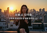 미용사(헤어) 국가자격증 취득 방법: 필기·실기 완벽 대비 미용사(헤어) 국가자격증 취득 방법: 필기·실기 완벽 대비
