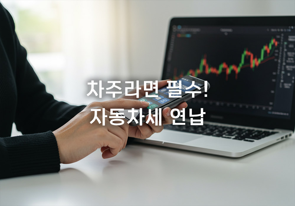 자동차세 연납 신청 방법, 1월에 하면 할인율이 더 높다? 자동차세 연납 신청 방법, 1월에 하면 할인율이 더 높다?