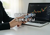 자동차세 연납 신청 방법, 1월에 하면 할인율이 더 높다? 자동차세 연납 신청 방법, 1월에 하면 할인율이 더 높다?