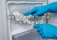 냉장고 성에가 생기는 이유와 완벽 제거 팁 냉장고 성에가 생기는 이유와 완벽 제거 팁