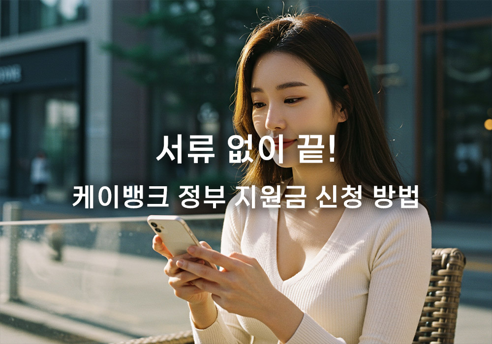 케이뱅크 정부 지원금 신청 방법 2025: 비대면 신청, 이렇게 쉬울 수 있습니다 케이뱅크 정부 지원금 신청 방법 2025: 비대면 신청, 이렇게 쉬울 수 있습니다