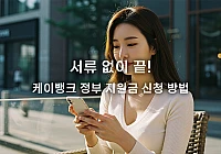 케이뱅크 정부 지원금 신청 방법 2025: 비대면 신청, 이렇게 쉬울 수 있습니다 케이뱅크 정부 지원금 신청 방법 2025: 비대면 신청, 이렇게 쉬울 수 있습니다
