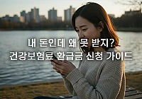 건강보험료 환급금 신청 방법: 놓치면 후회하는 내 돈 찾기 건강보험료 환급금 신청 방법: 놓치면 후회하는 내 돈 찾기