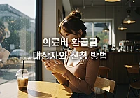 건강보험료 환급 기준, 평균 131만 원 받는 방법은? 건강보험료 환급 기준, 평균 131만 원 받는 방법은?