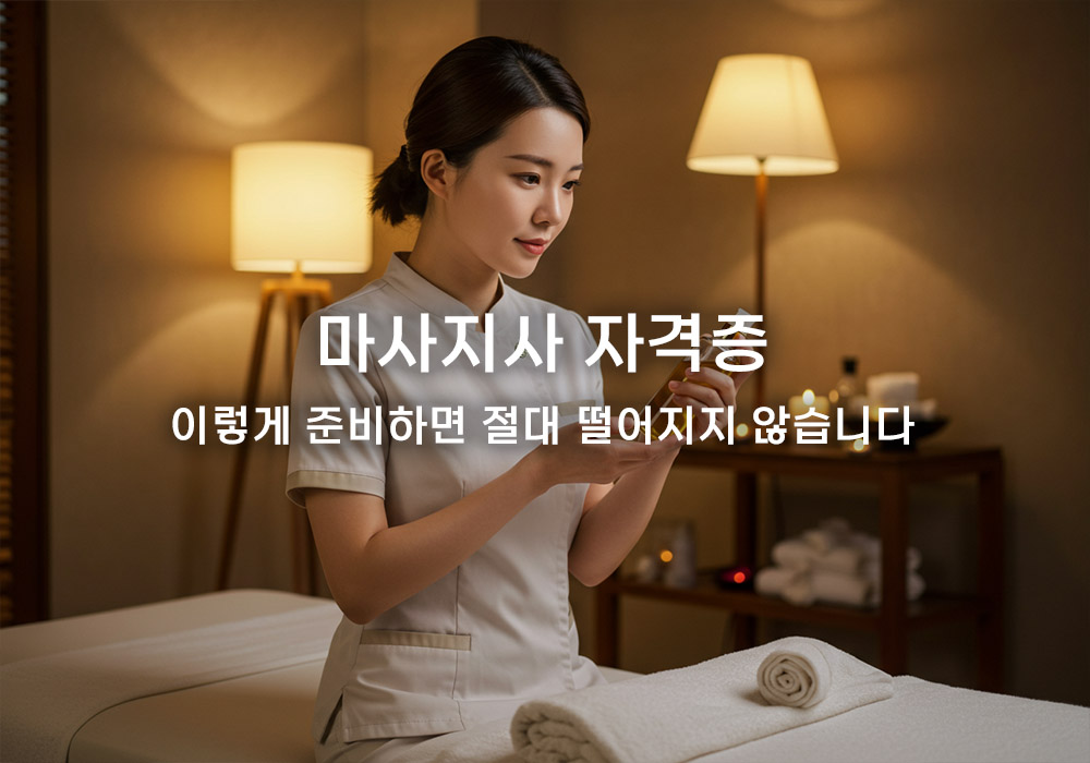 마사지사 자격증 시험 전략: 필기·실기 한 번에 합격하는 팁 마사지사 자격증 시험 전략: 필기·실기 한 번에 합격하는 팁