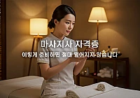 마사지사 자격증 시험 전략: 필기·실기 한 번에 합격하는 팁 마사지사 자격증 시험 전략: 필기·실기 한 번에 합격하는 팁