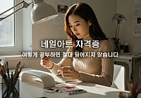 네일아트 자격증 공부법: 필기·실기 한 번에 합격하는 팁 네일아트 자격증 공부법: 필기·실기 한 번에 합격하는 팁