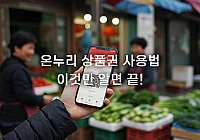 온누리 상품권 사용법: 모바일, 종이, 카드형 완벽 분석 온누리 상품권 사용법: 모바일, 종이, 카드형 완벽 분석