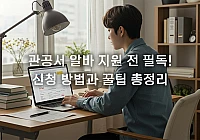 공공기관 알바 신청 방법, 놓치지 않아야 할 3가지 공공기관 알바 신청 방법, 놓치지 않아야 할 3가지