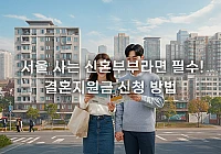 서울시 신혼부부 결혼지원금, 지금 신청하세요! 서울시 신혼부부 결혼지원금, 지금 신청하세요!