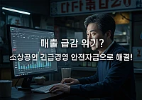 소상공인 긴급경영 안전자금: 신청부터 승인까지 완벽 가이드 소상공인 긴급경영 안전자금: 신청부터 승인까지 완벽 가이드