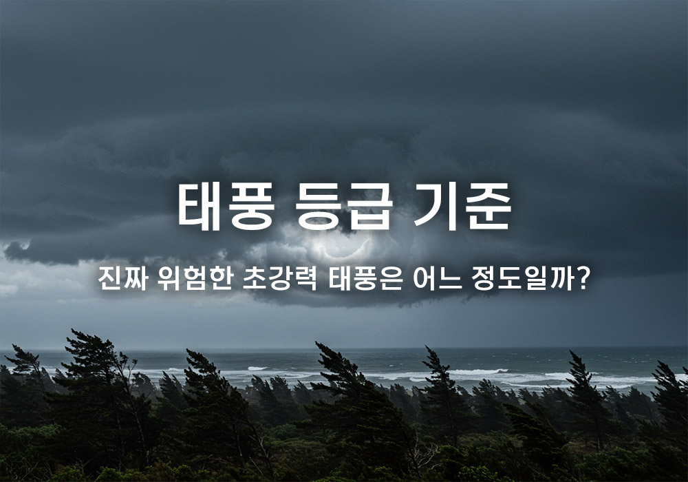 태풍 등급 기준, 진짜 위험한 초강력 태풍은 어느 정도일까? 태풍 등급 기준, 진짜 위험한 초강력 태풍은 어느 정도일까?
