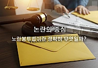 노란봉투법이란 무엇인가? 핵심 쟁점 완벽 분석 노란봉투법이란 무엇인가? 핵심 쟁점 완벽 분석