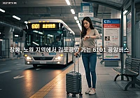 6101 공항버스 노선, 요금, 시간표 완벽 총정리 (창동, 노원에서 김포공항) 6101 공항버스 노선, 요금, 시간표 완벽 총정리 (창동, 노원에서 김포공항)