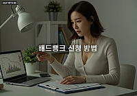 배드뱅크 신청, 장기 연체 채권 빚 방법 총정리 배드뱅크 신청, 장기 연체 채권 빚 방법 총정리