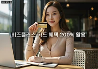 비즈플러스 카드 사용처 완전 분석: 소상공인 혜택 극대화를 위한 실전 활용 가이드 비즈플러스 카드 사용처 완전 분석: 소상공인 혜택 극대화를 위한 실전 활용 가이드