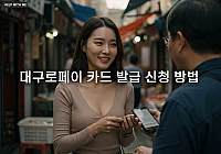 대구로페이 카드 발급 신청 방법: 13% 할인 받는 법 대구로페이 카드 발급 신청 방법: 13% 할인 받는 법