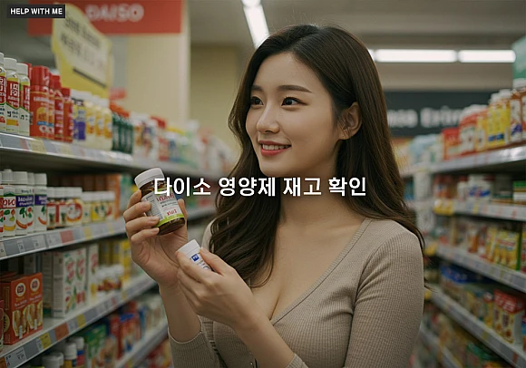 다이소 영양제 재고 확인 방법, 성분 분석 및 구매 전 유의사항 총정리 다이소 영양제 재고 확인 방법, 성분 분석 및 구매 전 유의사항 총정리