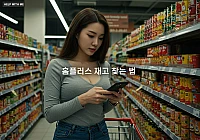홈플러스 재고조회 완벽 가이드: 헛걸음 없는 매장 상품 찾는 3가지 스마트한 방법 홈플러스 재고조회 완벽 가이드: 헛걸음 없는 매장 상품 찾는 3가지 스마트한 방법