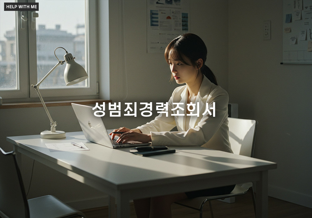 성범죄경력조회서 발급 완벽 가이드: 온라인/오프라인 신청 절차 및 제출 유효기간 총정리 성범죄경력조회서 발급 완벽 가이드: 온라인/오프라인 신청 절차 및 제출 유효기간 총정리